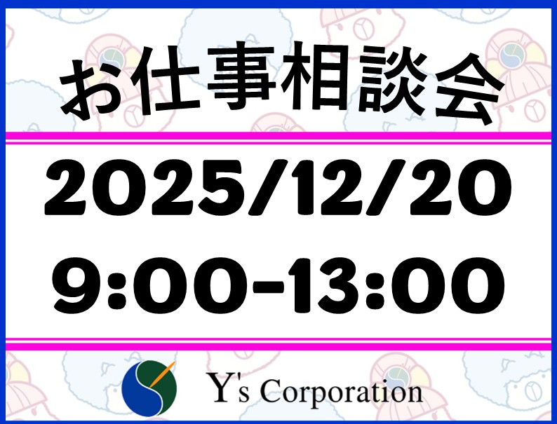12/20（土）お仕事相談会開催 in伊勢崎【NEW!】 | ワイズ